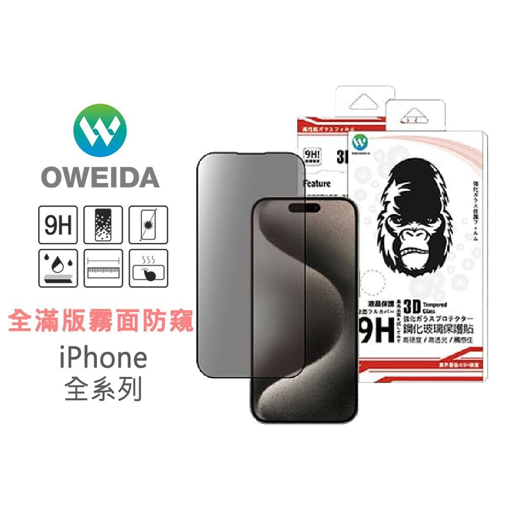 期間限定~57折~原價@1380【Oweida】iPhone 全系列 電競霧面+防偷窺 滿版鋼化玻璃貼