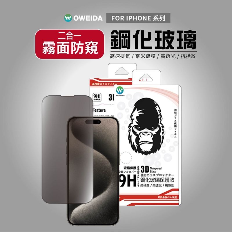 期間限定~64折~原價@1380【Oweida】iPhone 全系列 3D電競霧面+防偷窺 滿版鋼化玻璃貼-細節圖2