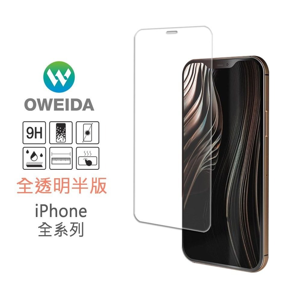 期間限定~7折~原價@390【oweida】iPhone 全系列 9H鋼化全透明玻璃貼(非滿版)