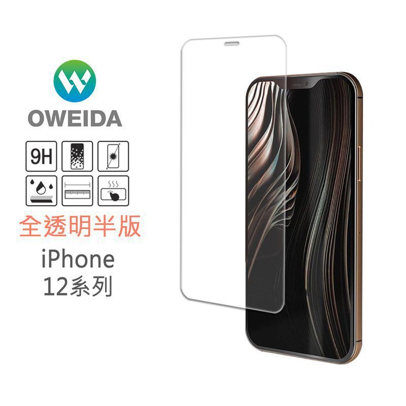 期間限定~7折~原價@390【oweida】iPhone 全系列 9H鋼化全透明玻璃貼(非滿版)-細節圖4