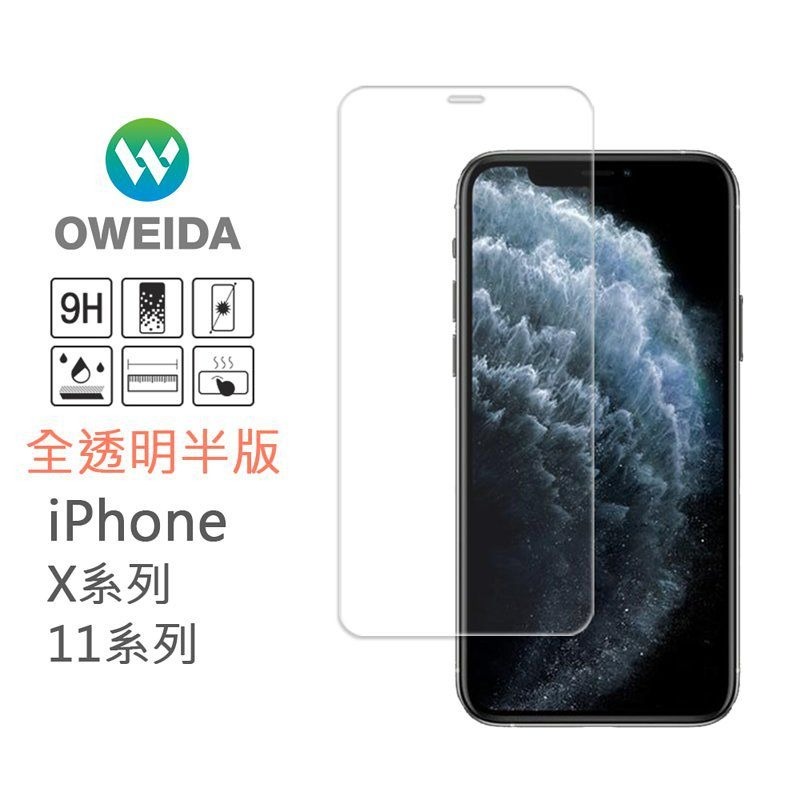 期間限定~7折~原價@390【oweida】iPhone 全系列 9H鋼化全透明玻璃貼(非滿版)-細節圖3