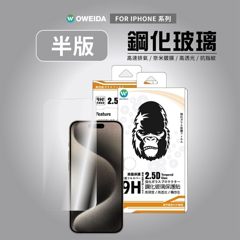 期間限定~7折~原價@390【oweida】iPhone 全系列 9H鋼化全透明玻璃貼(非滿版)-細節圖5