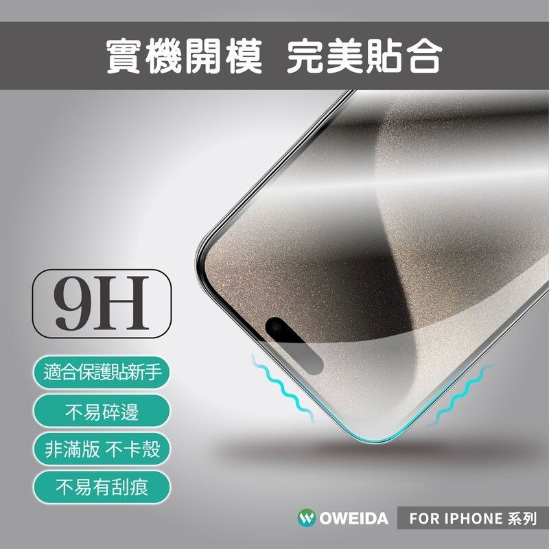 期間限定~7折~原價@390【oweida】iPhone 全系列 9H鋼化全透明玻璃貼(非滿版)-細節圖6