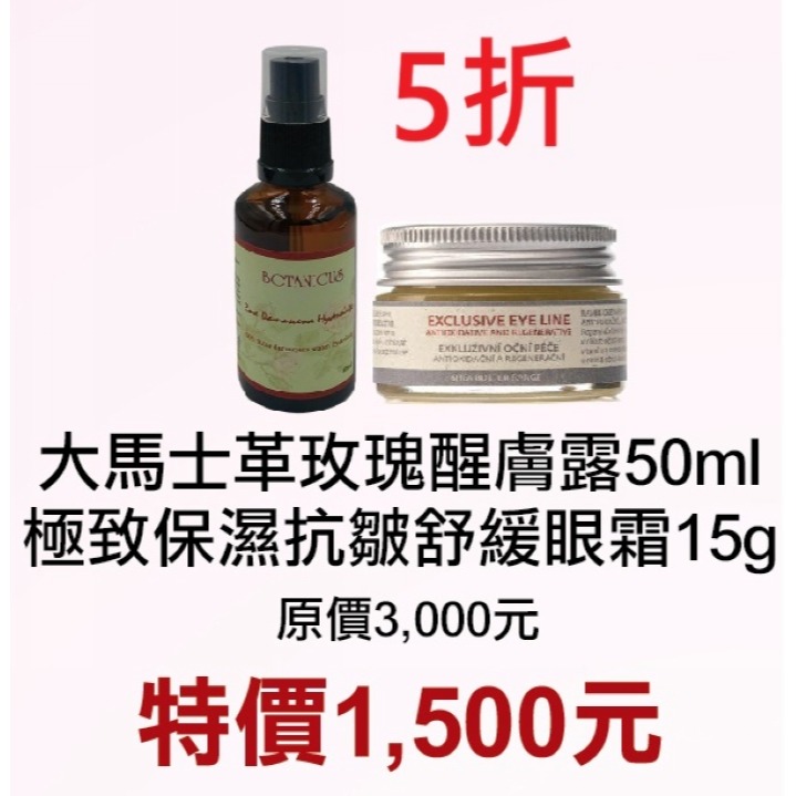 期間限定~5折【菠丹妮 BOTANICUS 台灣公司貨】極致保濕抗皺舒緩眼霜51016+大馬士革玫瑰醒膚露52025-細節圖2