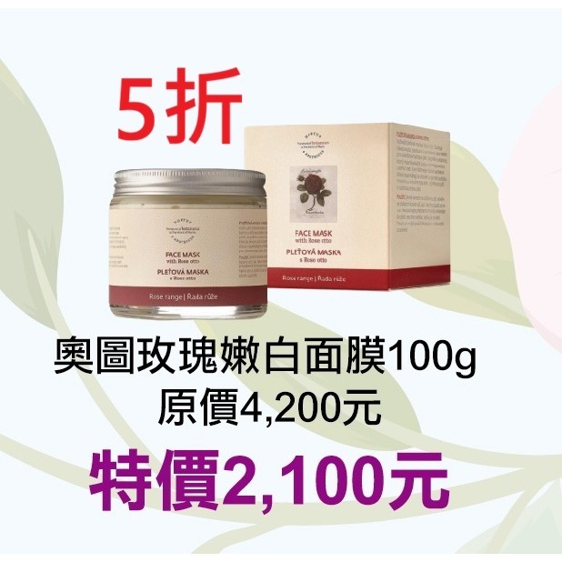 5折起~原價@4200【捷克 菠丹妮 BOTANICUS 台灣代理商貨】奧圖玫瑰滋養嫩白面膜100g（品號45038）