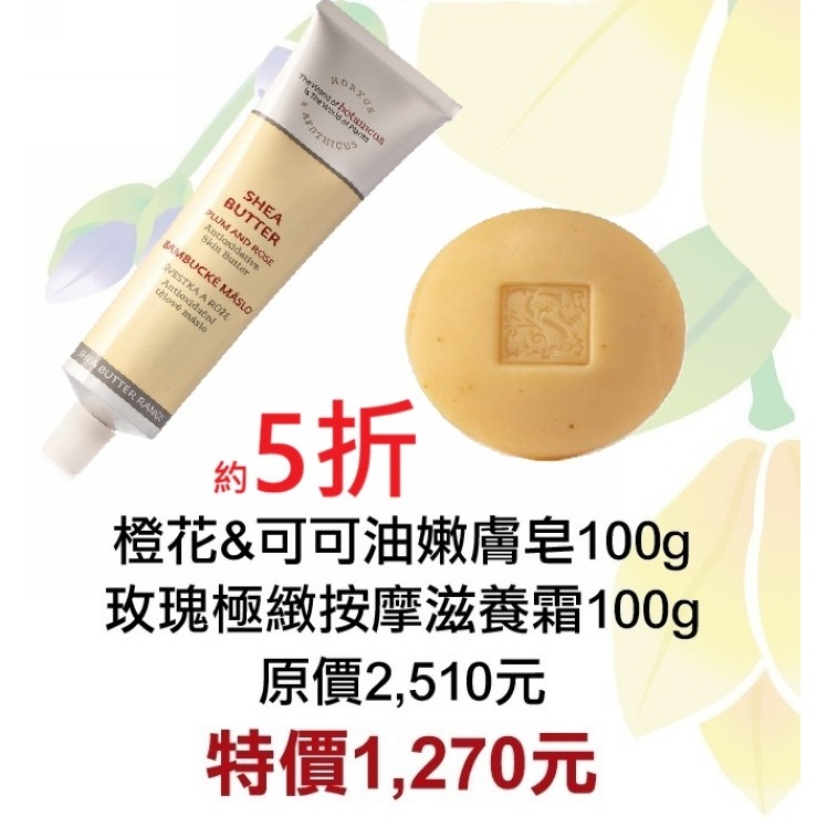 5折【菠丹妮 BOTANICUS 台灣總代理公司貨】橙花＆可可油嫩膚皂53008+玫瑰極緻按摩滋養霜51004