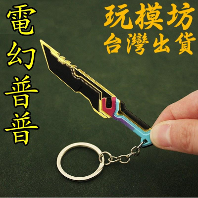 【 現貨 】『 電幻普普 - 匕首 』9cm 刀 劍 槍 武器 兵器 模型 no.4259