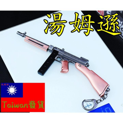 【台灣現貨 】『 湯姆遜 衝鋒槍 』17cm 武器 兵器 合金 模型 no.9384