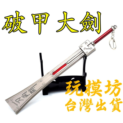 【 現貨 - 送刀架 】『 克勞德破甲大劍 』22cm 鋅合金材質 武器 刀劍 模型 no.4148