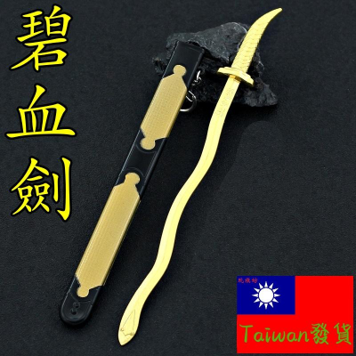 【現貨 - 送刀架】『 碧血劍 』22cm 武器 刀劍 兵器 玩具 模型 no.4416