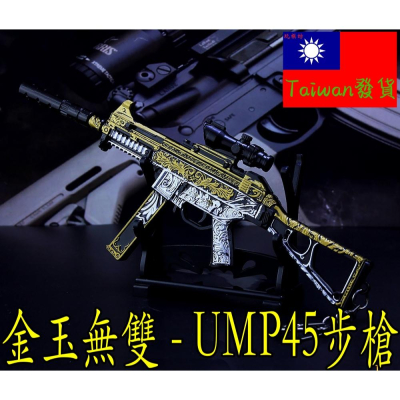 【現貨-送刀架】『 金玉無雙 - UMP45步槍 』18.5cm 武器 手槍 兵器 合金 玩具 模型 no.9345