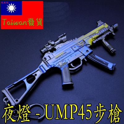 【現貨-送刀架】『 夜燈 - UMP45步槍 』14.5cm 武器 手槍 兵器 合金 玩具 模型 no.9346