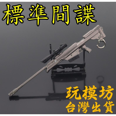 【現貨 - 送刀架】『 88式狙擊槍 - 標準間諜 』21cm 刀 劍 槍 武器 兵器 模型 no.4283