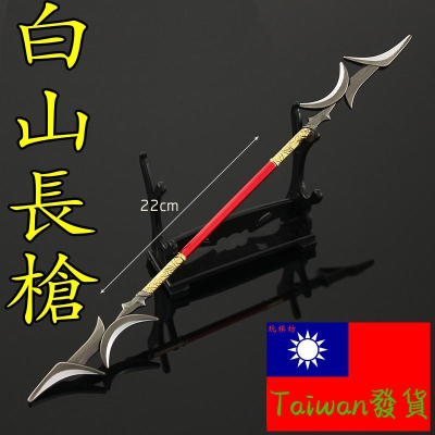 【 現貨 - 送刀架 】『 白山長槍 』22cm 刀 劍 槍 玩具 武器 兵器 模型 no.9435
