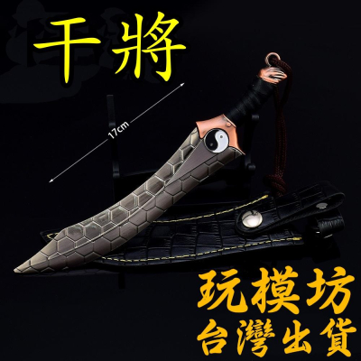 【現貨 - 送刀架】『 干將 - 匕首 』17cm 鋅合金材質 武器 刀劍 模型 no.4305
