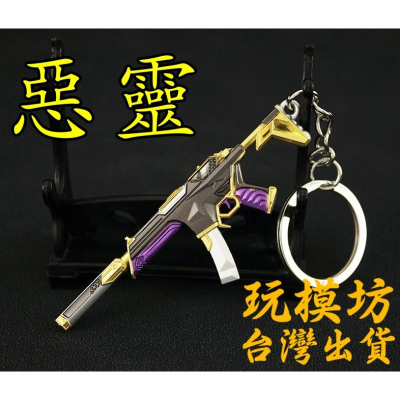 【 現貨 】『 紫金狂潮 - 惡靈 』8cm 刀 劍 武器 模型 no.4189