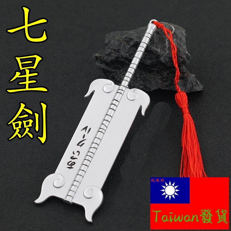 台灣現貨- 送刀架】『 金角銀角- 七星劍』20cm 武器兵器合金玩具模型no