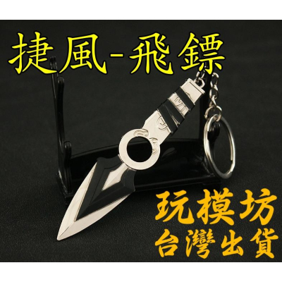 【 現貨 】『 捷風 - 飛鏢 』9cm 刀 劍 武器 模型 no.4186
