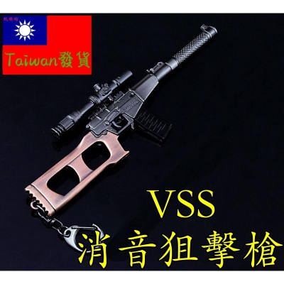 【台灣現貨 】『 VSS 消音 狙擊槍 』17cm 武器 兵器 合金 模型 no.9383