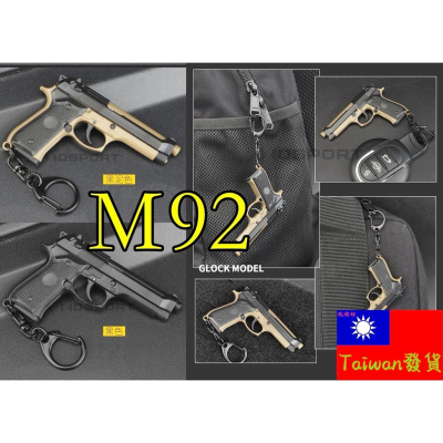 【 台灣現貨 】『 M92 手槍 短槍 (塑膠材質） 』7.5cm 不可發射 鑰匙圈 武器 模型