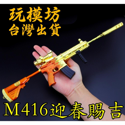 【 現貨 】『 M416（迎春賜吉）突擊步槍 』38cm 刀 劍 槍 玩具 武器 兵器 模型