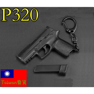 【 台灣現貨 】『 SIG P320手槍 (塑膠材質） 』6.2cm 不可發射 鑰匙圈 武器 模型 no.4362