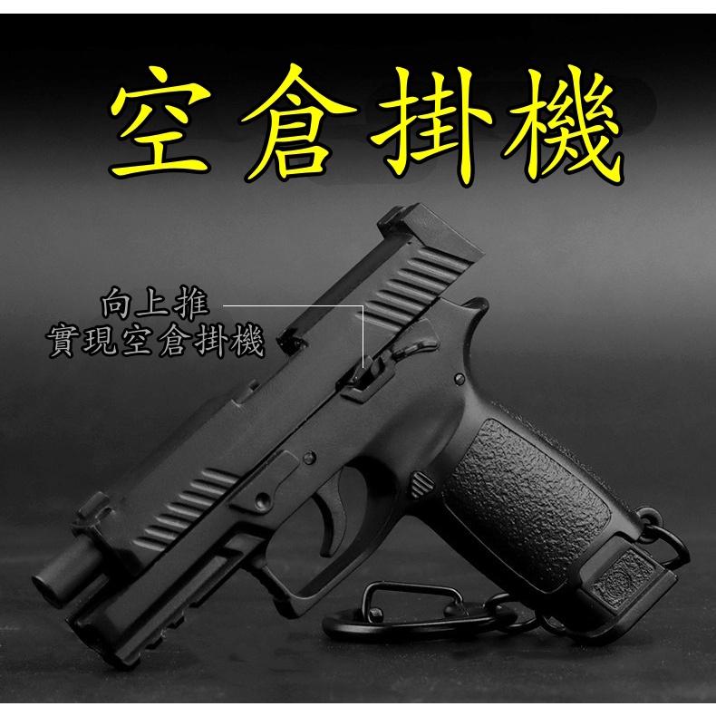 【 台灣現貨 】『 SIG P320手槍 (塑膠材質） 』6.2cm 不可發射 鑰匙圈 武器 模型 no.4362-細節圖2