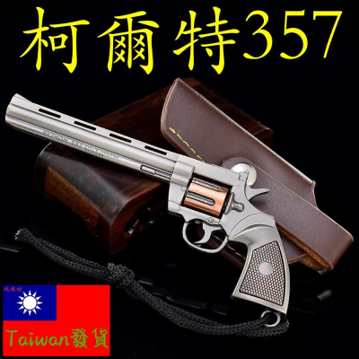 【台灣現貨 】『 柯爾特357 左輪手槍 』13cm 刀 劍 槍 武器 兵器 模型 no.4688