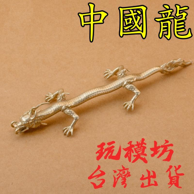 【現貨】『 中國龍 - 純黃銅材質 』13.5cm 武器 槍 手槍 刀劍 兵器 玩具 模型 no.4324