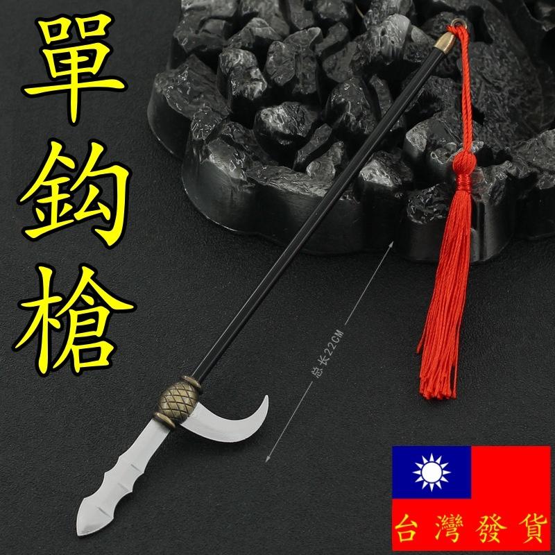 現貨- 送刀架】『 單鈎槍- 鈎鐮槍』22cm 羅成刀劍槍武器兵器模型no