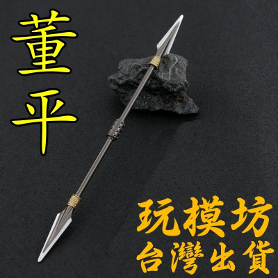 【 現貨 - 送刀架 】『 董平 - 雙槍將 』22cm 水滸傳 刀 劍 武器 鑰匙扣 模型 no.4170