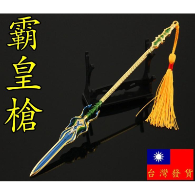 【 現貨 - 送刀架 】『 霸皇槍 (金) 』22cm 鋅合金 武器 兵器 模型 no.4673