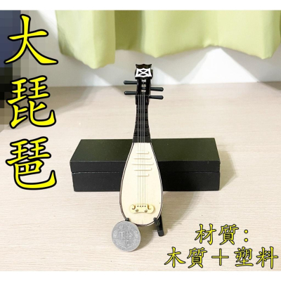 【玩模坊AH-013】 ( 琵琶 + 木盒 + 支架 ) 樂器 古樂 微縮 迷你 玩具 拍攝 攝影 道具 模型