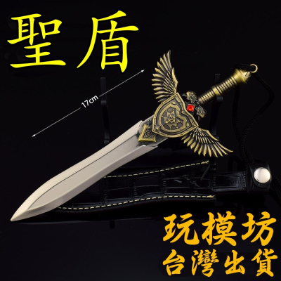 【現貨 - 送刀架】『 聖盾 - 匕首 』17cm 新合金材質 武器 刀劍 模型 no.4155