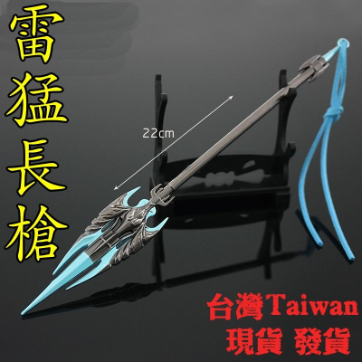 【 現貨 - 送刀架 】『 雷猛長槍 』22cm 刀 劍 槍 玩具 武器 兵器 模型 no.9444