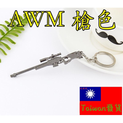 【台灣現貨】『 AWM 槍色 』9cm 武器 兵器 合金 玩具 模型 no.4353