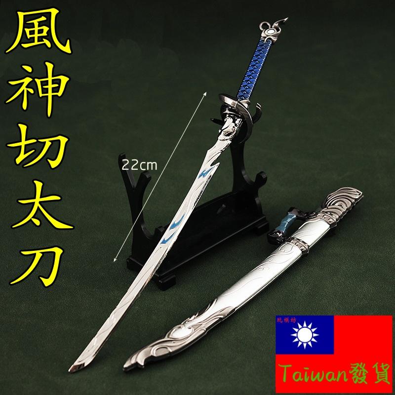 【台灣現貨 - 送刀架】『 風神切太刀 』22cm 青龍偃月刀 關刀 武器 兵器 合金 模型 no.9396 - 玩模坊 - iOPEN Mall