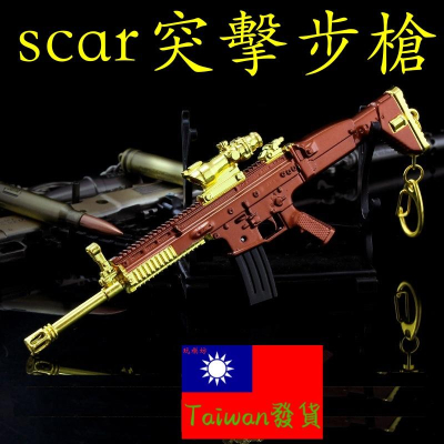 【現貨】『 scar突擊步槍 - 黃金版 』16.5cm 武器 手槍 兵器 合金 玩具 模型 no.4338
