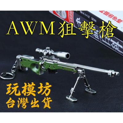 【 現貨 】『 AWM狙擊槍 』18cm 鋅合金材質 武器 刀劍 模型 no.4150