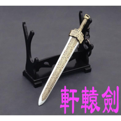 【現貨 - 送刀架】『 軒轅劍 』10cm 刀劍 兵器 武器 模型 no.4485