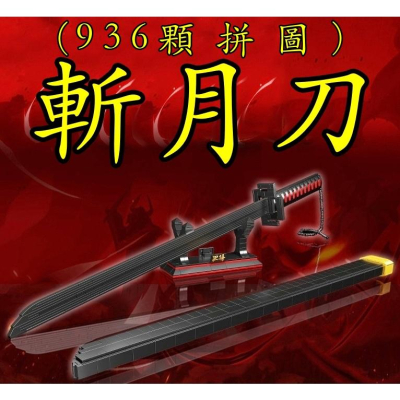 【 玩模坊AH-048 】『 斬月刀 』 120cm 塑膠 拼圖 死神 刀 劍 兒童 益智玩具 武器 玩具 模型