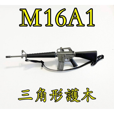 【玩模坊H-211】 1/6 （ 塑膠 ）三角形護木 M16A1 越戰美軍突擊 模型