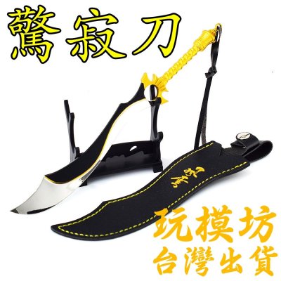 【 現貨 - 送架子 】『 驚寂刀 - 風雲 』22cm 鋅合金材質 劍 武器 模型 no.4143