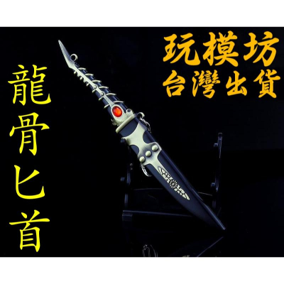 【現貨 - 送刀架】『 龍骨匕首 』22cm 刀 劍 槍 武器 兵器 模型no.4762