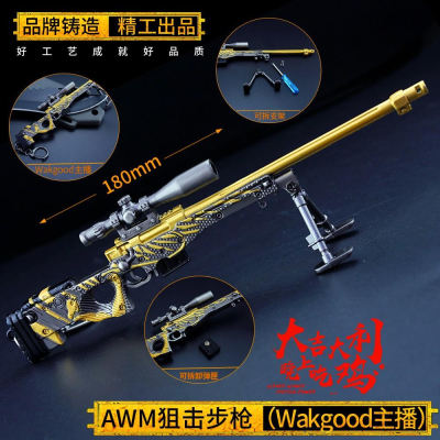 【現貨 - 送刀架】『AWM-Wakgood主播狙擊槍』18cm 刀 劍 槍 武器 兵器 模型 no.9687