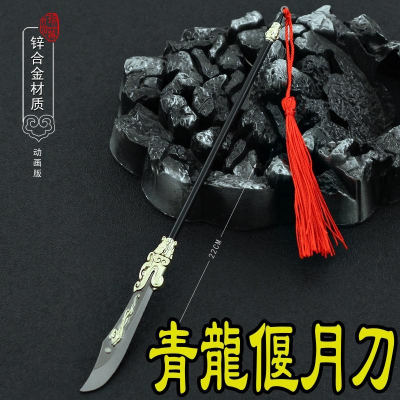 【現貨 - 送刀架】『 關羽 - 青龍偃月刀 』22cm 關公 關刀 刀 劍 槍 武器 兵器 模型 no.4479 - 玩模坊 - iOPEN ...