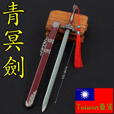 【現貨 - 送刀架】『 青冥劍 』22cm 臥虎藏龍 合金 模型 no.4596