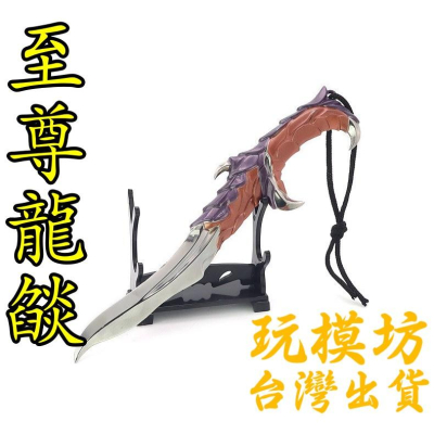 【現貨 - 送刀架】『 至尊龍燄 - 匕首 』18cm 刀 劍 槍 武器 兵器 模型 no.4250