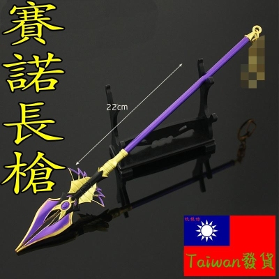 【 現貨 - 送刀架 】『 賽諾長槍 』22cm 刀 劍 槍 玩具 武器 兵器 模型 no.9434