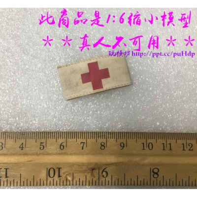 【玩模坊H-128】1/6 12吋 ( 紅十字 臂章 ) diy 醫官 救護兵 醫生 醫療兵